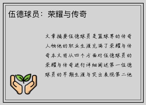 伍德球员：荣耀与传奇
