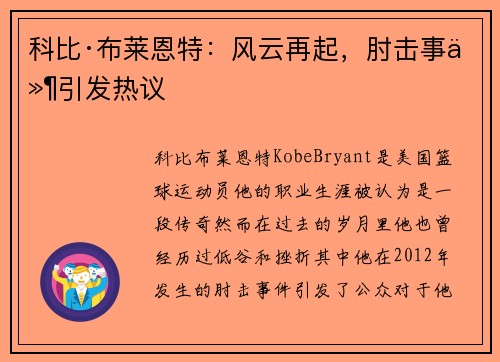 科比·布莱恩特：风云再起，肘击事件引发热议