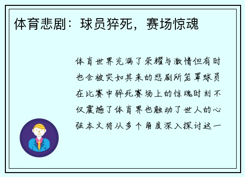 体育悲剧：球员猝死，赛场惊魂