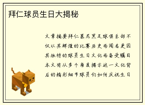 拜仁球员生日大揭秘
