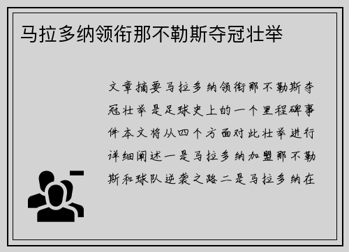 马拉多纳领衔那不勒斯夺冠壮举