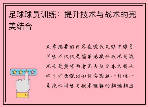 足球球员训练：提升技术与战术的完美结合