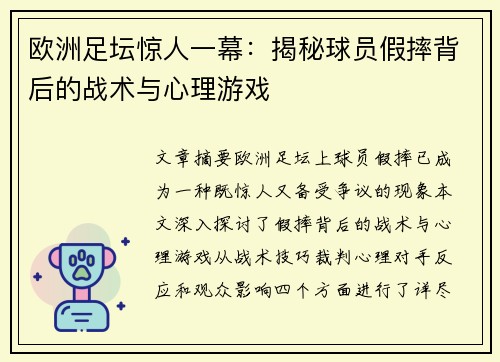 欧洲足坛惊人一幕：揭秘球员假摔背后的战术与心理游戏
