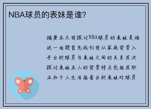 NBA球员的表妹是谁？