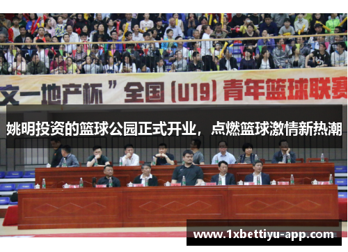 姚明投资的篮球公园正式开业，点燃篮球激情新热潮