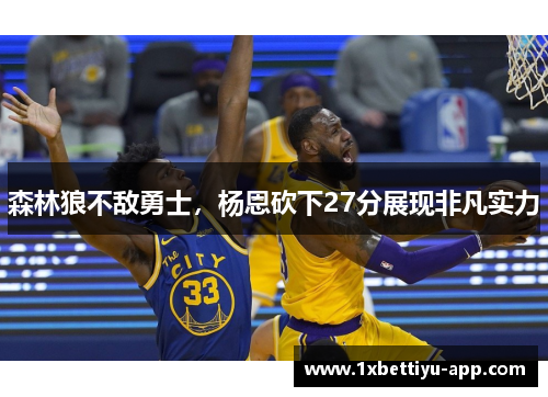 森林狼不敌勇士，杨恩砍下27分展现非凡实力