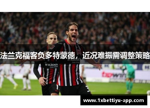 法兰克福客负多特蒙德，近况难振需调整策略