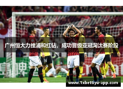 广州恒大力挫浦和红钻，成功晋级亚冠淘汰赛阶段
