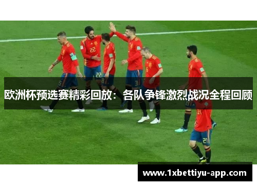 欧洲杯预选赛精彩回放：各队争锋激烈战况全程回顾