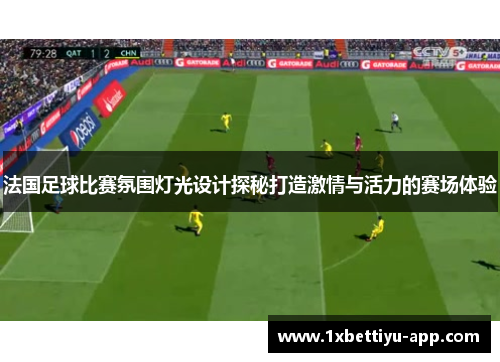 法国足球比赛氛围灯光设计探秘打造激情与活力的赛场体验