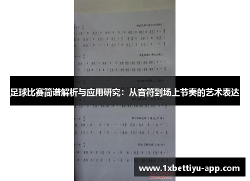 足球比赛简谱解析与应用研究：从音符到场上节奏的艺术表达