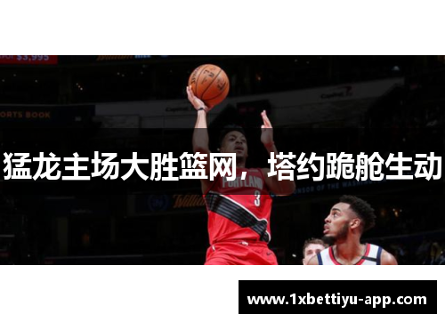 猛龙主场大胜篮网，塔约跪舱生动