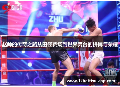 赵帅的传奇之路从田径赛场到世界舞台的拼搏与荣耀