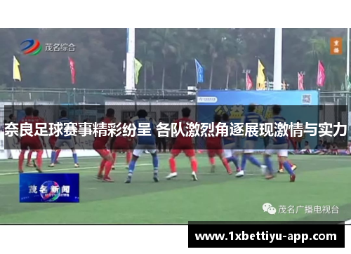 奈良足球赛事精彩纷呈 各队激烈角逐展现激情与实力