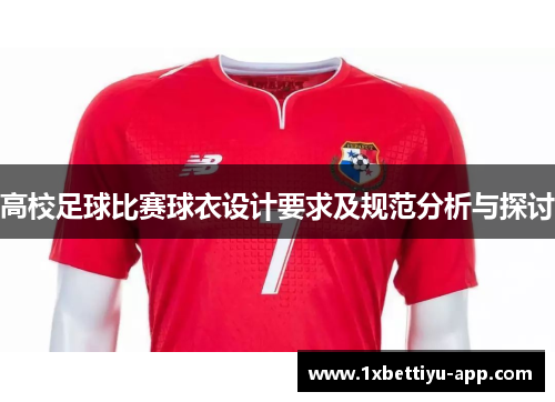 高校足球比赛球衣设计要求及规范分析与探讨