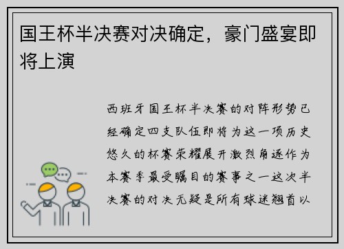 国王杯半决赛对决确定，豪门盛宴即将上演