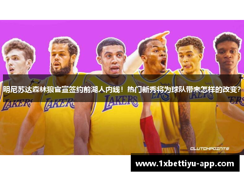 明尼苏达森林狼官宣签约前湖人内线！热门新秀将为球队带来怎样的改变？