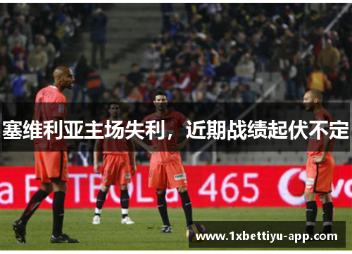 塞维利亚主场失利，近期战绩起伏不定