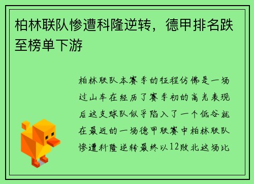 柏林联队惨遭科隆逆转，德甲排名跌至榜单下游