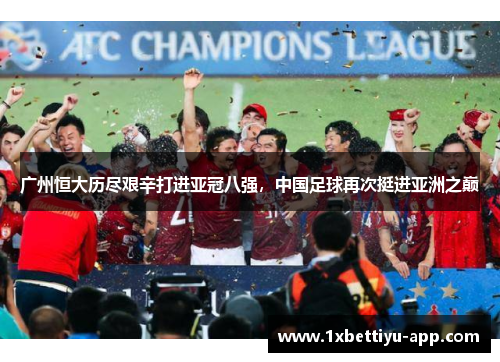 广州恒大历尽艰辛打进亚冠八强，中国足球再次挺进亚洲之巅