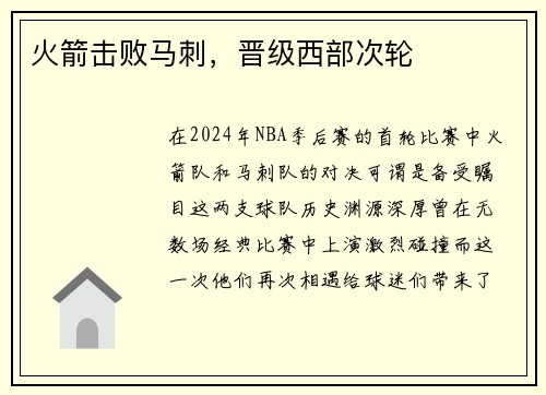 火箭击败马刺，晋级西部次轮