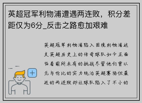 英超冠军利物浦遭遇两连败，积分差距仅为6分_反击之路愈加艰难