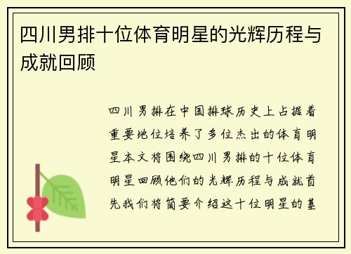 四川男排十位体育明星的光辉历程与成就回顾