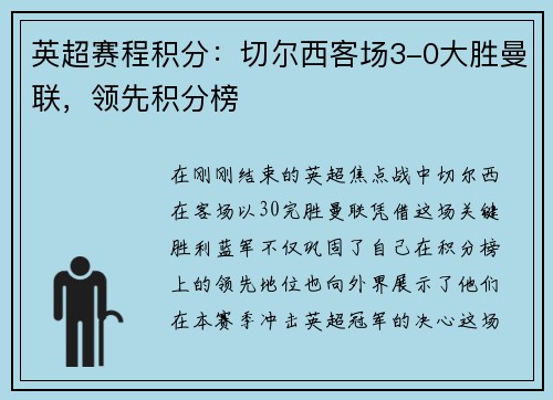 英超赛程积分：切尔西客场3-0大胜曼联，领先积分榜