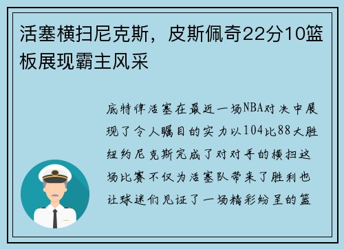 活塞横扫尼克斯，皮斯佩奇22分10篮板展现霸主风采