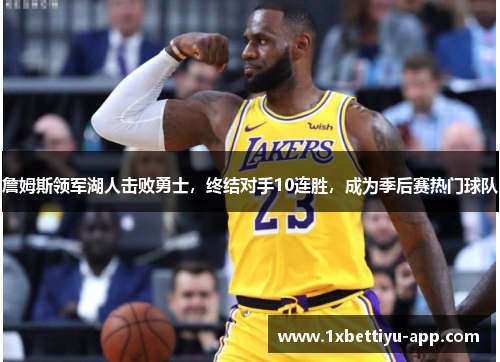 詹姆斯领军湖人击败勇士，终结对手10连胜，成为季后赛热门球队