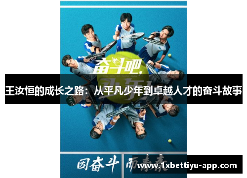 王汝恒的成长之路：从平凡少年到卓越人才的奋斗故事