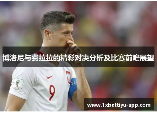 博洛尼与费拉拉的精彩对决分析及比赛前瞻展望