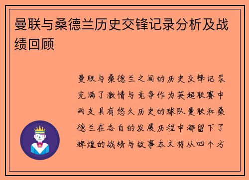 曼联与桑德兰历史交锋记录分析及战绩回顾