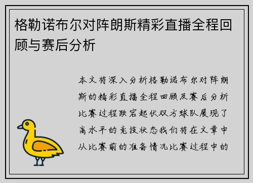 格勒诺布尔对阵朗斯精彩直播全程回顾与赛后分析