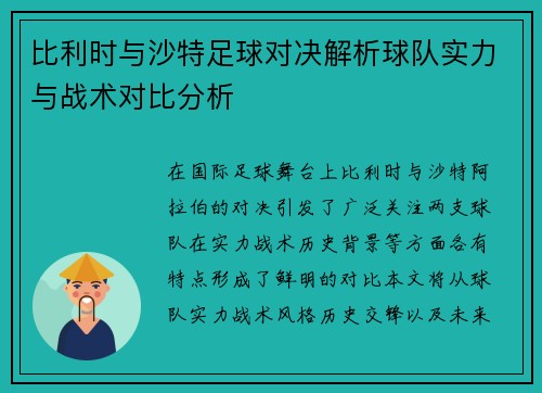 比利时与沙特足球对决解析球队实力与战术对比分析