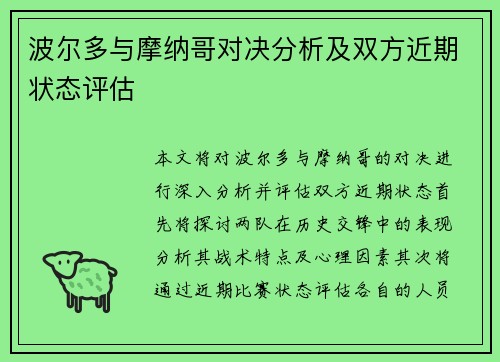 波尔多与摩纳哥对决分析及双方近期状态评估