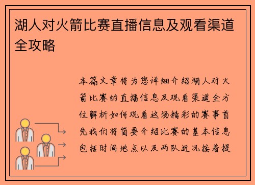 湖人对火箭比赛直播信息及观看渠道全攻略