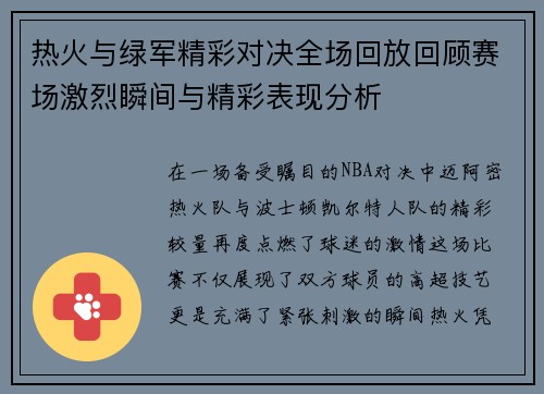 热火与绿军精彩对决全场回放回顾赛场激烈瞬间与精彩表现分析