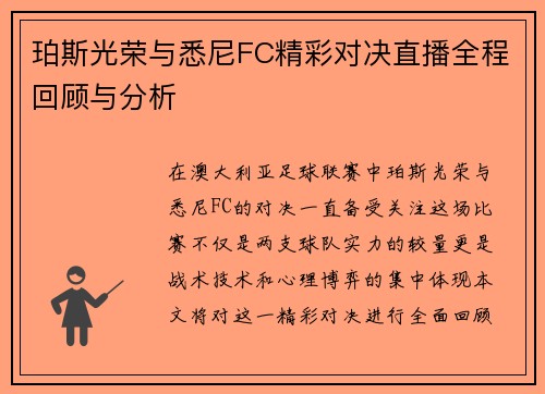 珀斯光荣与悉尼FC精彩对决直播全程回顾与分析