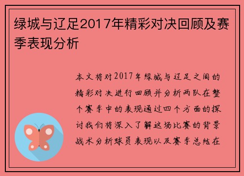绿城与辽足2017年精彩对决回顾及赛季表现分析