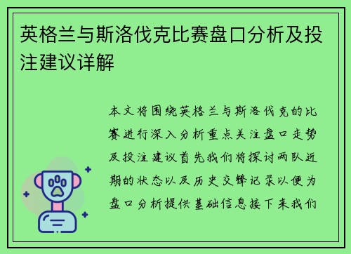 英格兰与斯洛伐克比赛盘口分析及投注建议详解