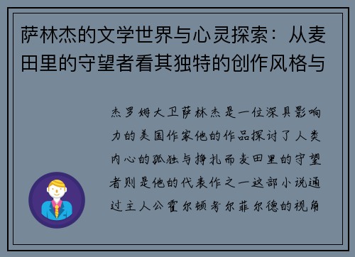萨林杰的文学世界与心灵探索：从麦田里的守望者看其独特的创作风格与人生哲学