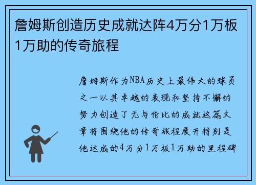 詹姆斯创造历史成就达阵4万分1万板1万助的传奇旅程