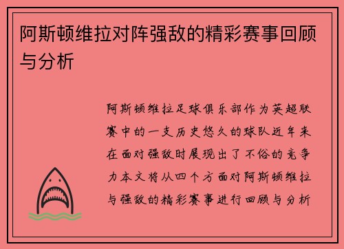 阿斯顿维拉对阵强敌的精彩赛事回顾与分析