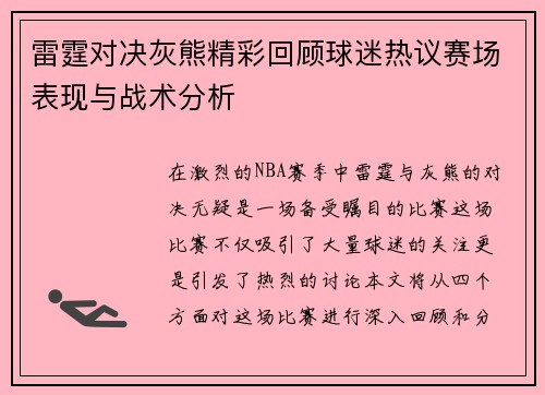 雷霆对决灰熊精彩回顾球迷热议赛场表现与战术分析
