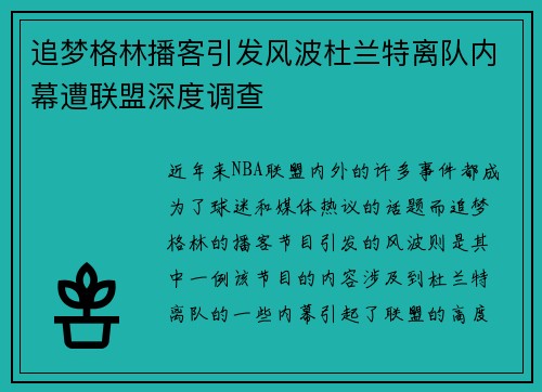 追梦格林播客引发风波杜兰特离队内幕遭联盟深度调查