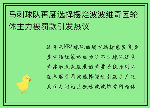 马刺球队再度选择摆烂波波维奇因轮休主力被罚款引发热议
